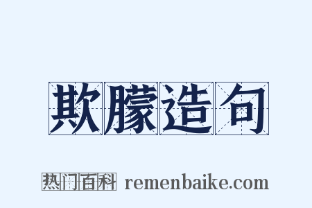 欺朦造句是什么意思的图片